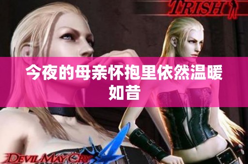 今夜的母亲怀抱里依然温暖如昔