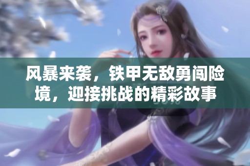风暴来袭，铁甲无敌勇闯险境，迎接挑战的精彩故事