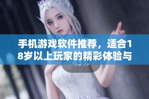 手机游戏软件推荐，适合18岁以上玩家的精彩体验与选择