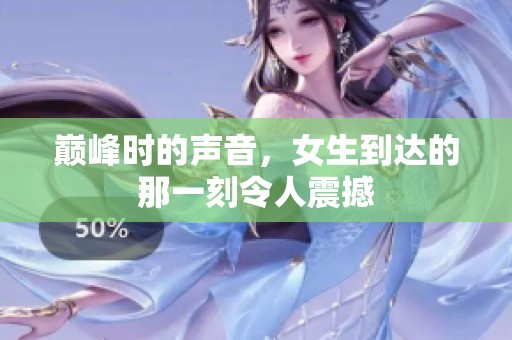 巅峰时的声音，女生到达的那一刻令人震撼