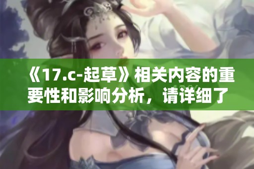 《17.c-起草》相关内容的重要性和影响分析，请详细了解一下这个话题。