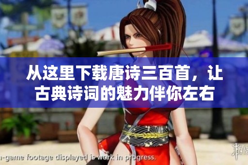 从这里下载唐诗三百首，让古典诗词的魅力伴你左右