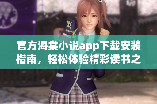 官方海棠小说app下载安装指南，轻松体验精彩读书之旅！