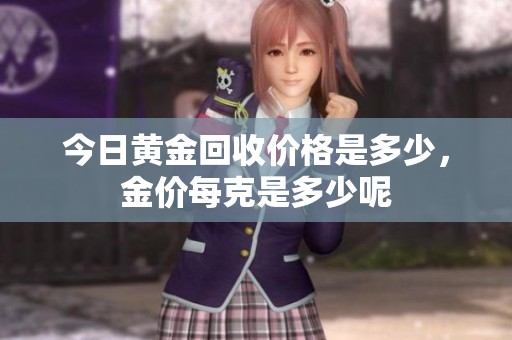 今日黄金回收价格是多少，金价每克是多少呢