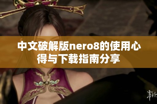 中文破解版nero8的使用心得与下载指南分享