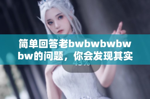 简单回答老bwbwbwbwbw的问题，你会发现其实并不复杂。