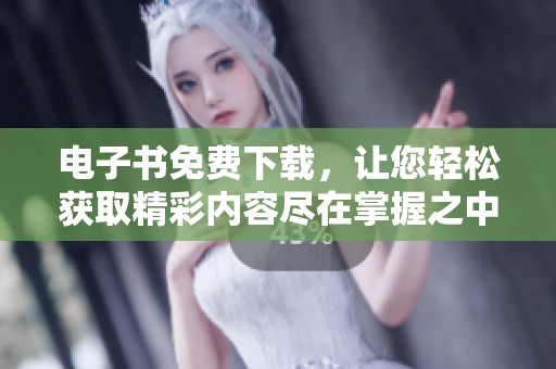 电子书免费下载，让您轻松获取精彩内容尽在掌握之中