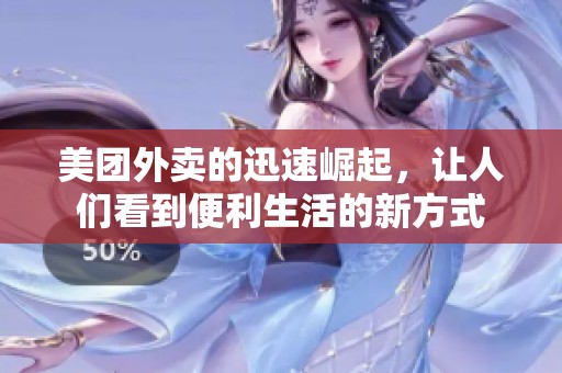 美团外卖的迅速崛起，让人们看到便利生活的新方式