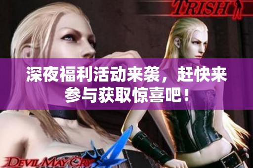 深夜福利活动来袭，赶快来参与获取惊喜吧！