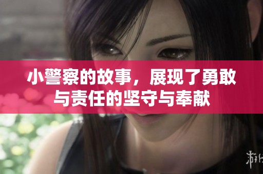 小警察的故事，展现了勇敢与责任的坚守与奉献