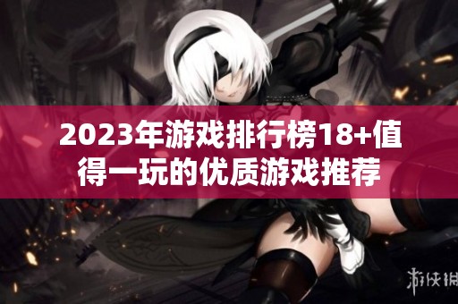 2023年游戏排行榜18+值得一玩的优质游戏推荐