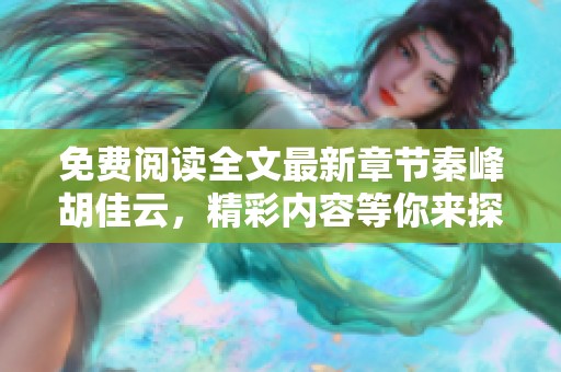 免费阅读全文最新章节秦峰胡佳云，精彩内容等你来探索！