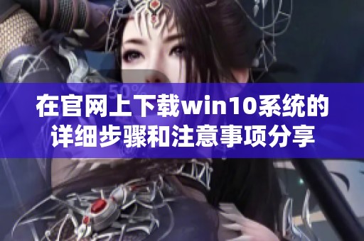 在官网上下载win10系统的详细步骤和注意事项分享