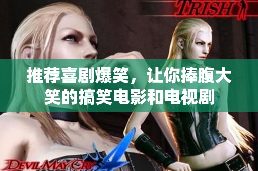 推荐喜剧爆笑，让你捧腹大笑的搞笑电影和电视剧