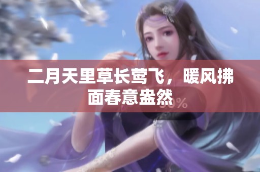 二月天里草长莺飞，暖风拂面春意盎然