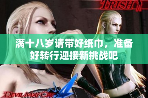 满十八岁请带好纸巾，准备好转行迎接新挑战吧