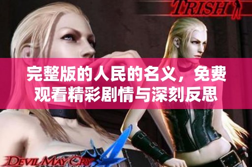 完整版的人民的名义，免费观看精彩剧情与深刻反思