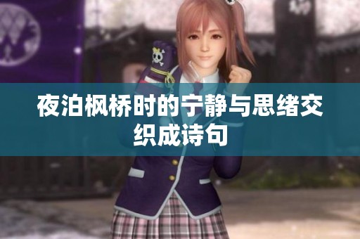 夜泊枫桥时的宁静与思绪交织成诗句