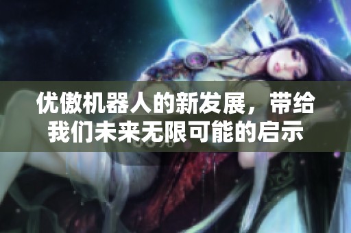 优傲机器人的新发展，带给我们未来无限可能的启示