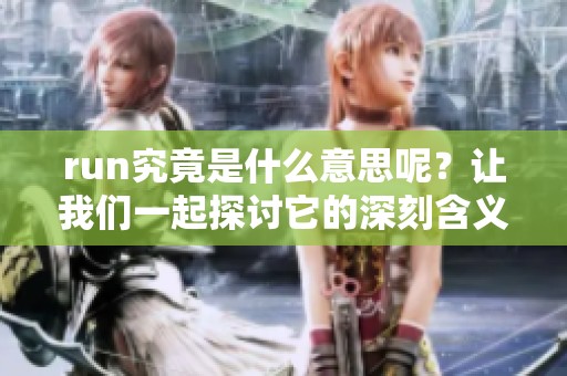 run究竟是什么意思呢？让我们一起探讨它的深刻含义。