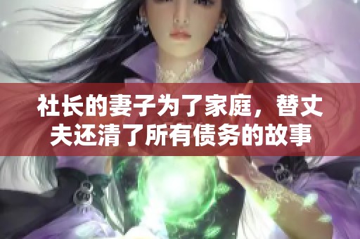 社长的妻子为了家庭，替丈夫还清了所有债务的故事