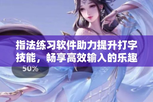 指法练习软件助力提升打字技能，畅享高效输入的乐趣技巧