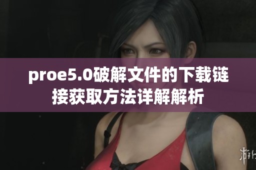 proe5.0破解文件的下载链接获取方法详解解析