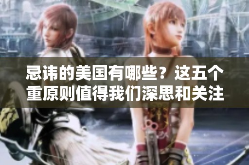 忌讳的美国有哪些？这五个重原则值得我们深思和关注