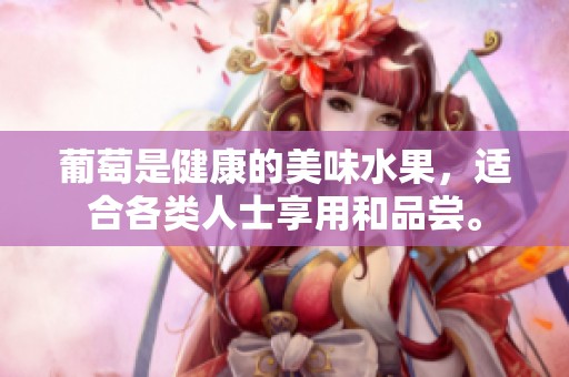 葡萄是健康的美味水果，适合各类人士享用和品尝。