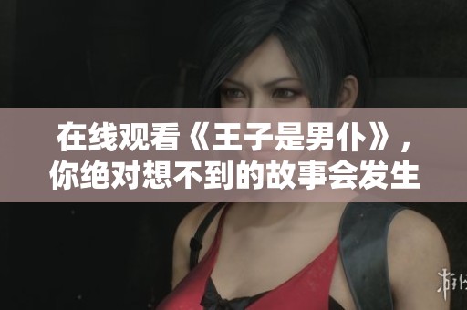 在线观看《王子是男仆》，你绝对想不到的故事会发生！