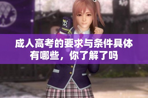 **高考的要求与条件具体有哪些，你了解了吗