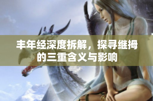 丰年经深度拆解，探寻继拇的三重含义与影响
