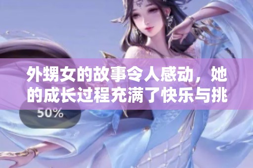 外甥女的故事令人感动，她的成长过程充满了快乐与挑战