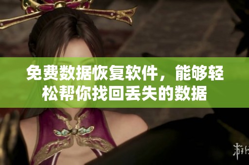 免费数据恢复软件，能够轻松帮你找回丢失的数据