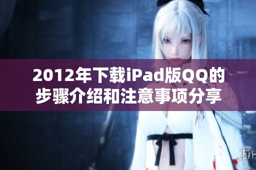 2012年下载iPad版QQ的步骤介绍和注意事项分享