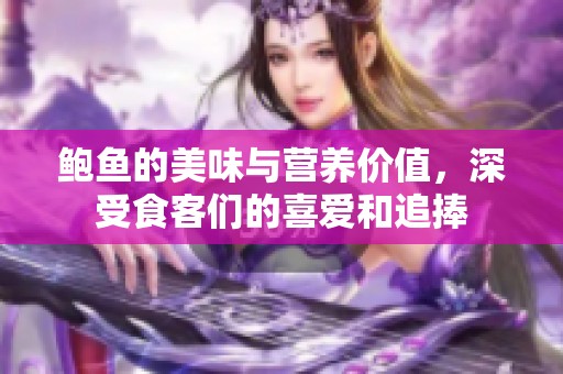 鲍鱼的美味与营养价值，深受食客们的喜爱和追捧