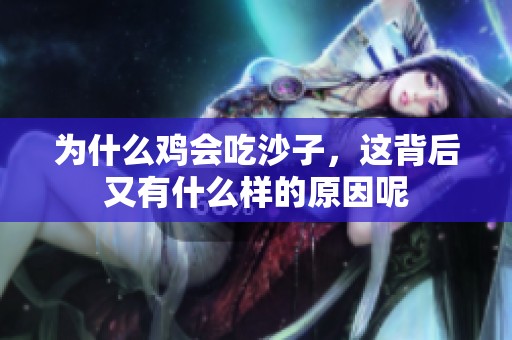 为什么鸡会吃沙子，这背后又有什么样的原因呢
