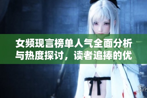 女频现言榜单人气全面分析与热度探讨，读者追捧的优秀作品推荐！