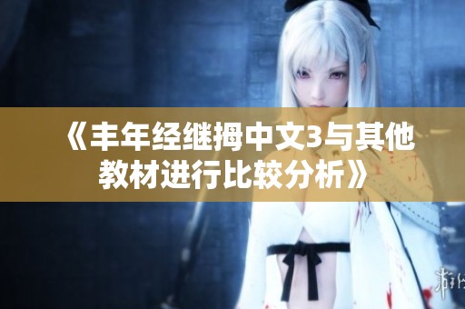 《丰年经继拇中文3与其他教材进行比较分析》