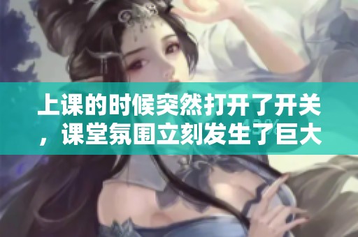 上课的时候突然打开了开关，课堂氛围立刻发生了巨大的变化
