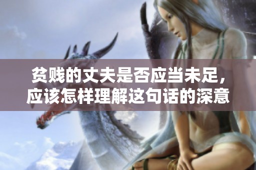 贫贱的丈夫是否应当未足，应该怎样理解这句话的深意呢