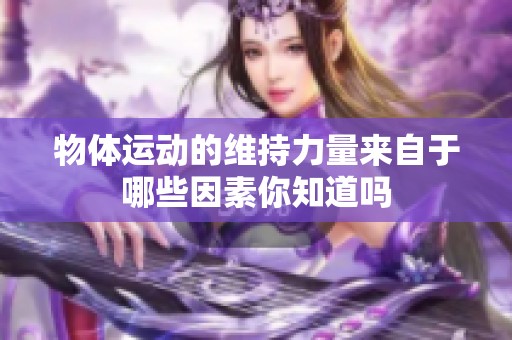 物体运动的维持力量来自于哪些因素你知道吗