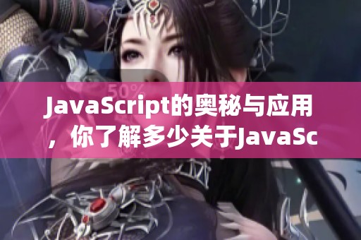 J**aScript的奥秘与应用，你了解多少关于J**aScript的知识呢