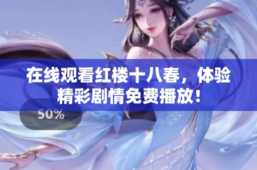 在线观看红楼十八春，体验精彩剧情免费播放！