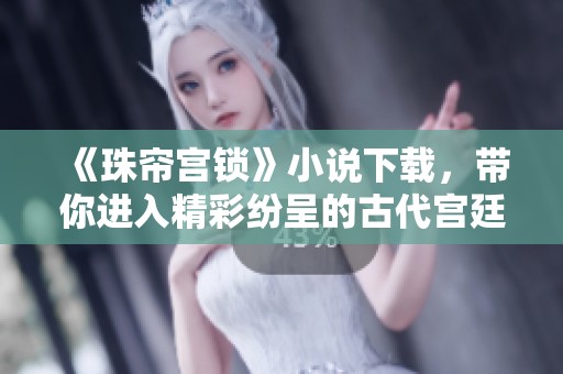 《珠帘宫锁》小说下载，带你进入精彩纷呈的古代宫廷世界