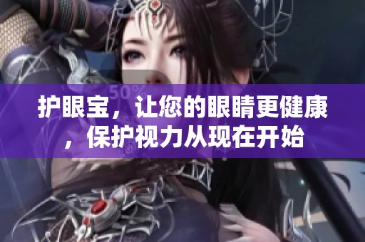 护眼宝，让您的眼睛更健康，保护视力从现在开始