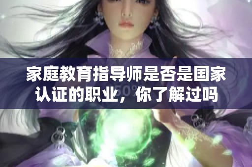 家庭教育指导师是否是国家认证的职业，你了解过吗