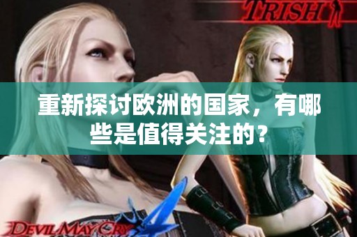 重新探讨欧洲的国家，有哪些是值得关注的？