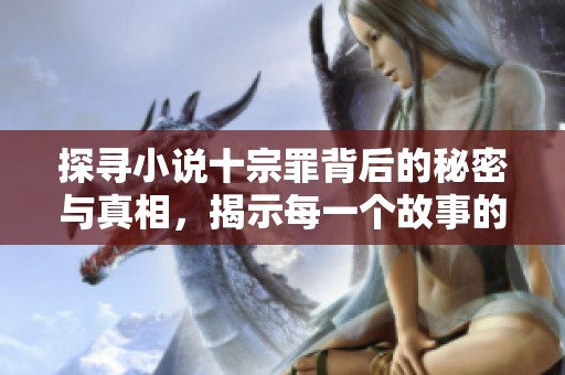探寻小说十宗罪背后的秘密与真相，揭示每一个故事的深层含义
