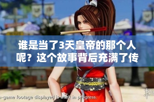 谁是当了3天皇帝的那个人呢？这个故事背后充满了传奇色彩。